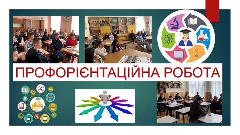 ПРОФОРІЄНТАЦІЙНА РОБОТА ТРИВАЄ…